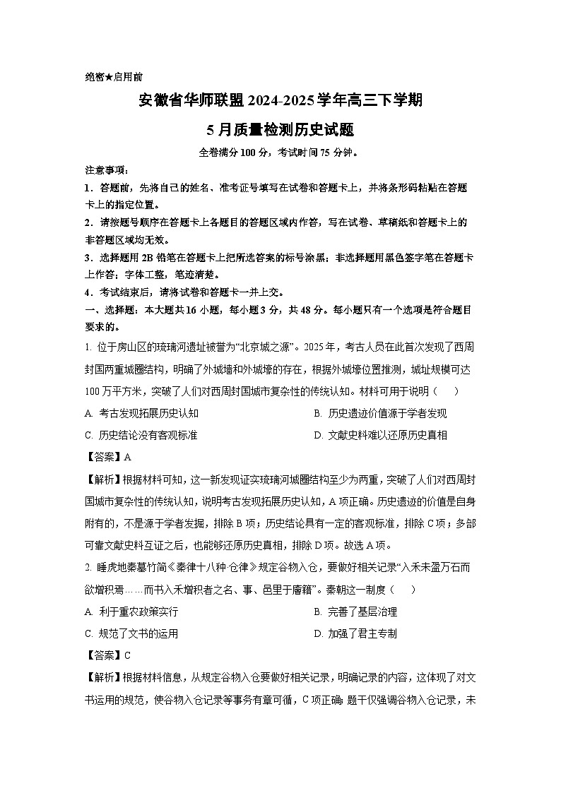 安徽省华师联盟2024-2025学年高三下学期5月质量检测历史试卷（解析版）第1页