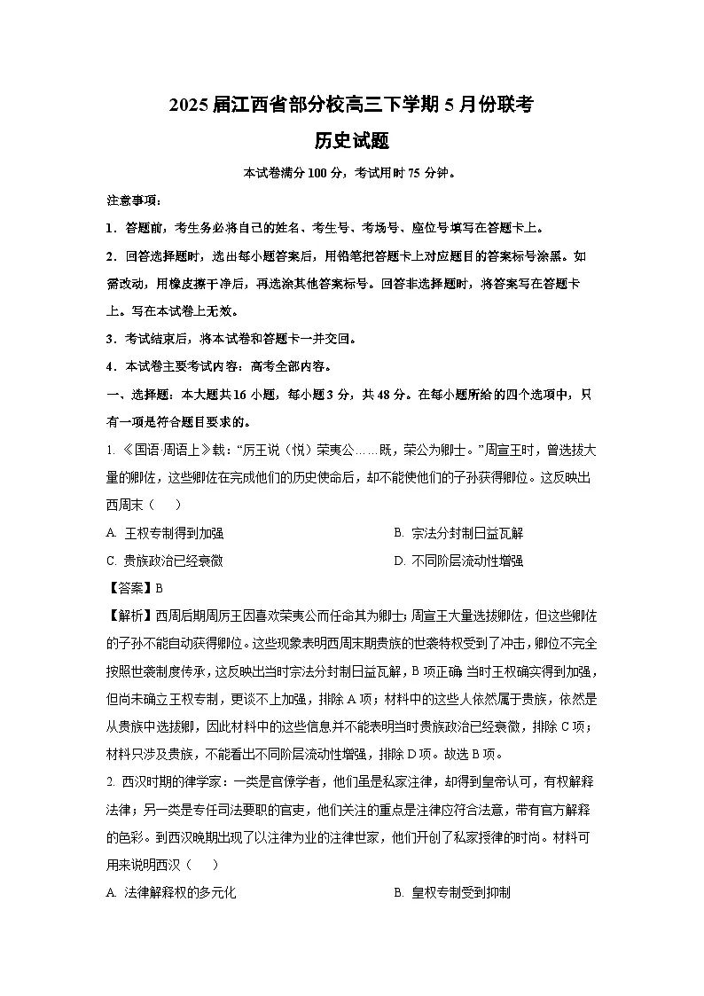 2025届江西省部分校高三下学期5月份联考历史试卷（解析版）第1页