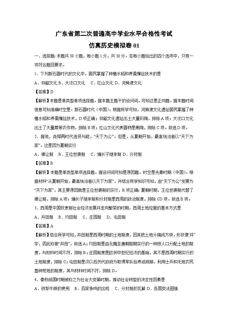 广东省第二次普通高中学业水平合格性考试仿真模拟卷01历史试卷（解析版）第1页