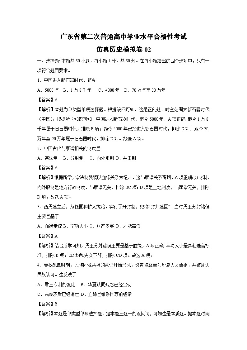 广东省第二次普通高中学业水平合格性考试仿真模拟卷02历史试卷（解析版）第1页