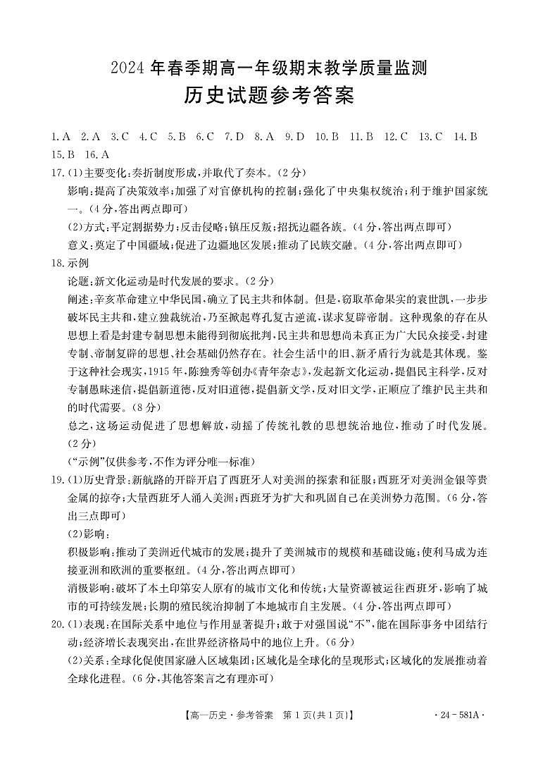 高一历史581A答案(1)_202408141010523419第1页