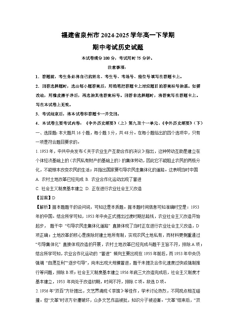 福建省泉州市2024-2025学年高一下学期期中考试历史试卷（解析版）第1页