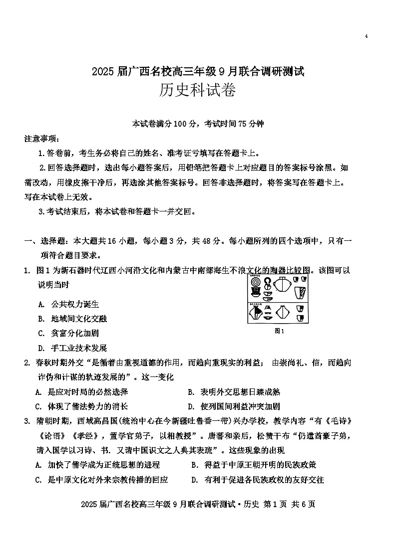 广西壮族自治区名校2024-2025学年高三上学期9月联合调研测历史试题第1页