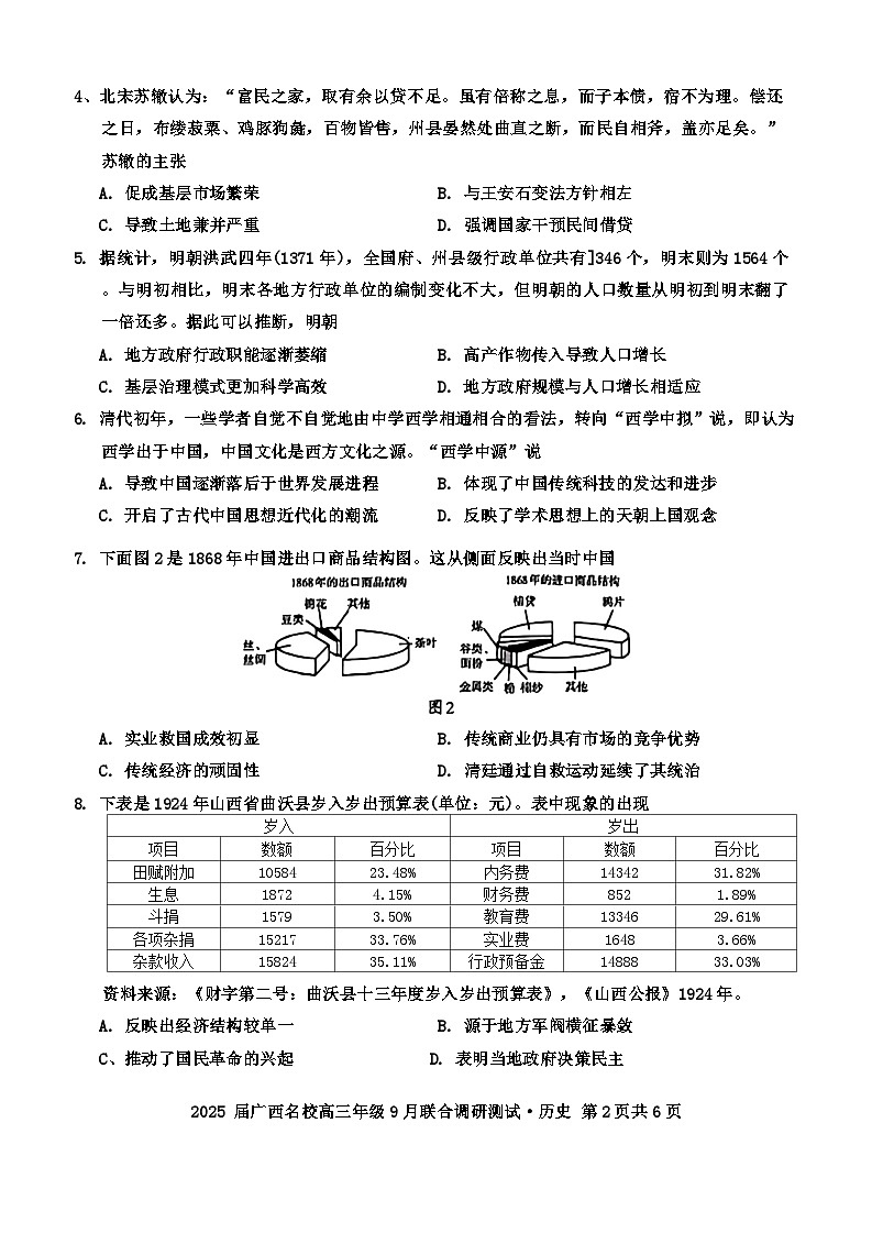 广西壮族自治区名校2024-2025学年高三上学期9月联合调研测历史试题第2页
