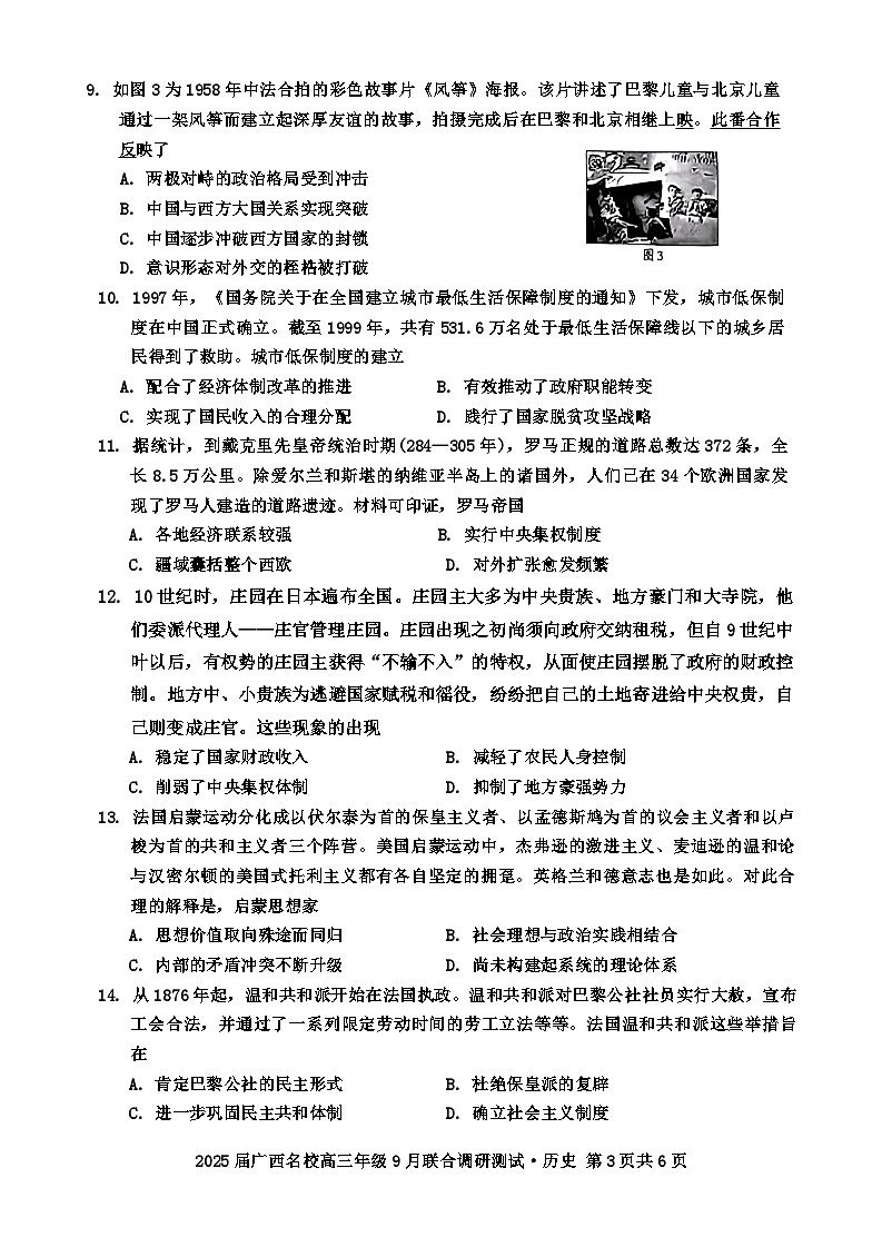 广西壮族自治区名校2024-2025学年高三上学期9月联合调研测历史试题第3页