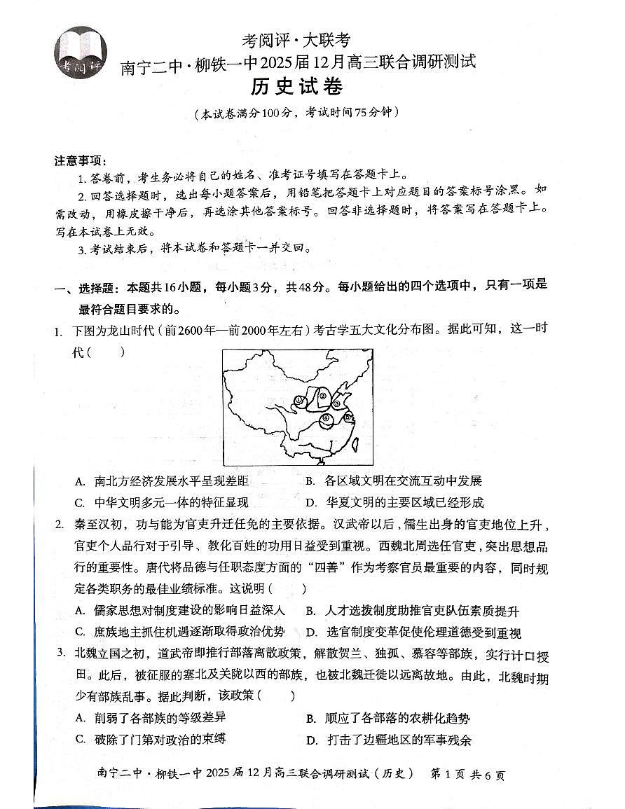 广西壮族自治区南宁市第二中学、柳州铁一中学2024-2025学年高三上学期12月月考历史试题第1页