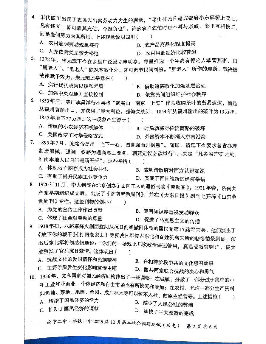 广西壮族自治区南宁市第二中学、柳州铁一中学2024-2025学年高三上学期12月月考历史试题第2页