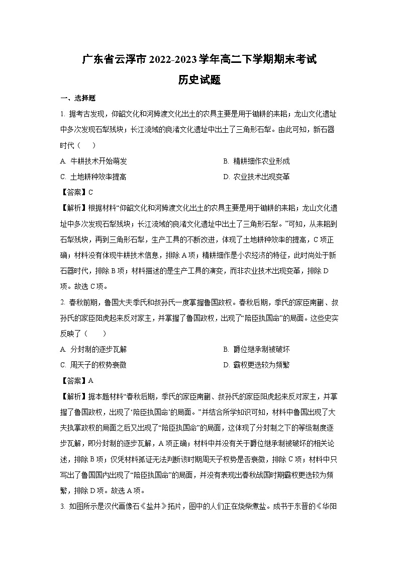 广东省云浮市2022-2023学年高二下学期期末考试历史试卷（解析版）第1页