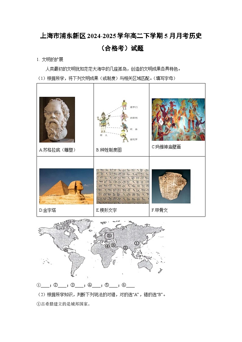 上海市浦东新区2024-2025学年高二下学期5月月考（合格考）历史试卷（解析版）第1页