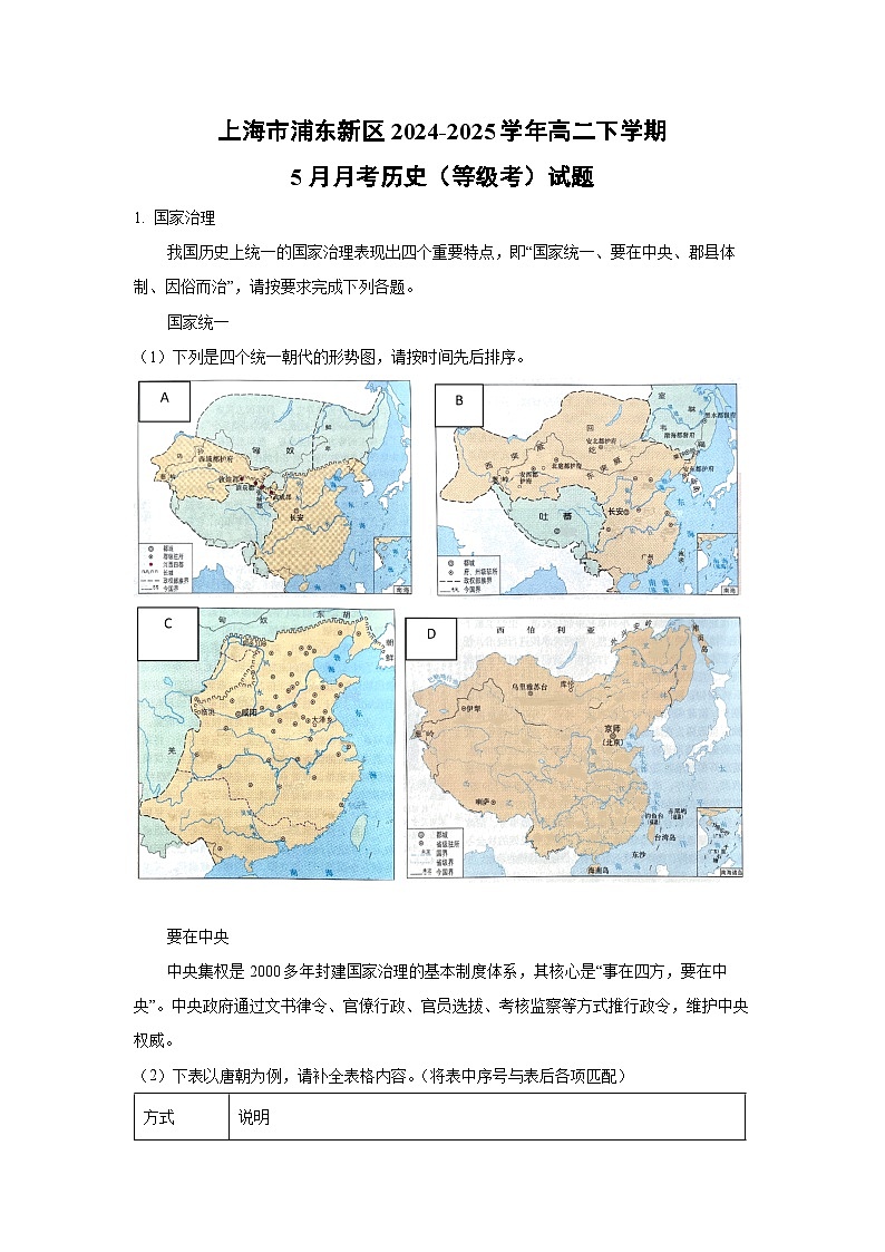 上海市浦东新区2024-2025学年高二下学期5月月考（等级考）历史试卷（解析版）第1页