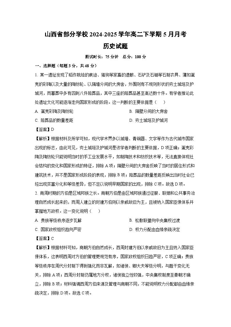 山西省部分学校2024-2025学年高二下学期5月月考历史试卷（解析版）第1页