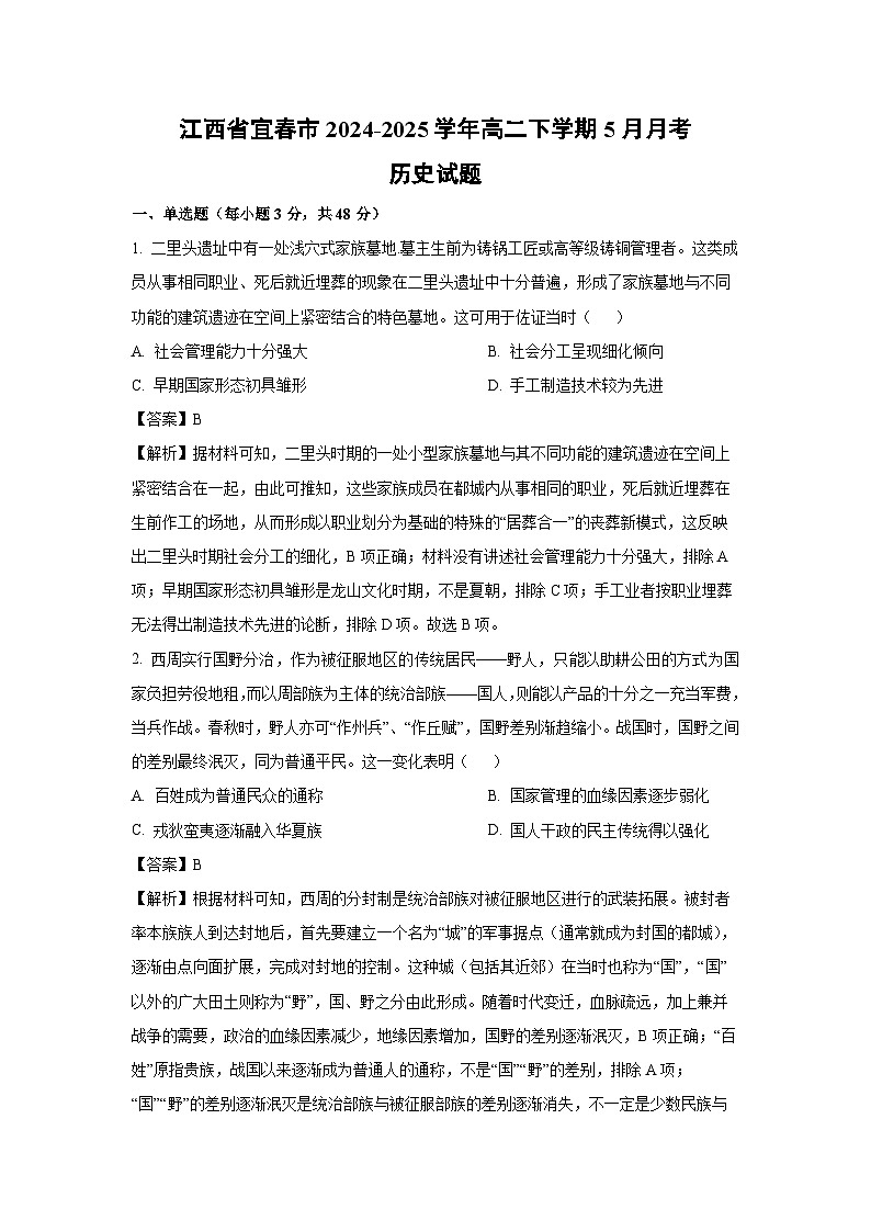 江西省宜春市2024-2025学年高二下学期5月月考历史试卷（解析版）第1页