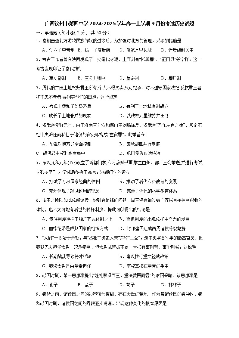 广西壮族自治区钦州市第四中学2024-2025学年高一上学期9月考试历史试题第1页