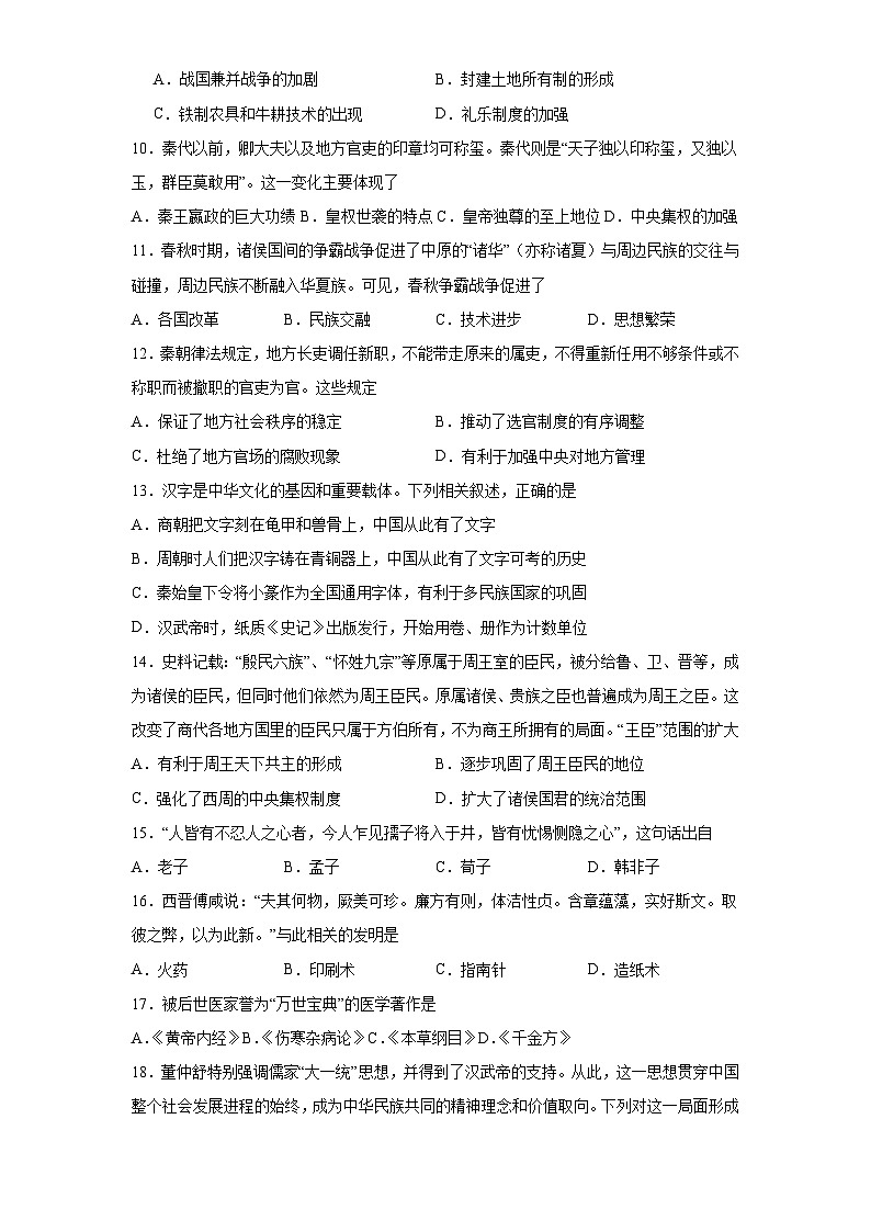 广西壮族自治区钦州市第四中学2024-2025学年高一上学期9月考试历史试题第2页