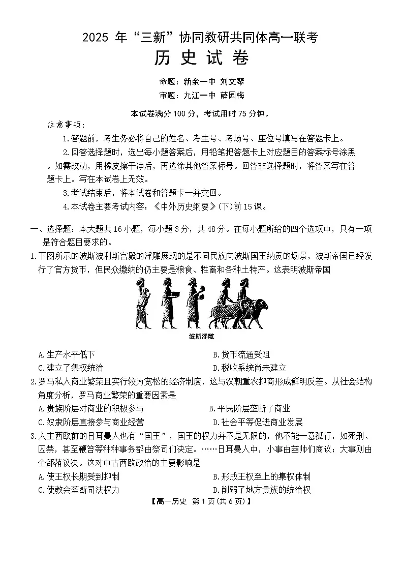 江西省“三新”协同教研共同体2024-2025学年高一下学期5月联考历史试卷第1页