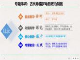 专题串讲课件：人民版高中历史必修1 专题六 古代希腊罗马的政治制度