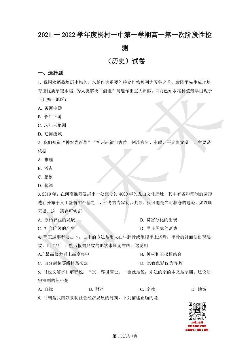 天津市武清区杨村第一中学2021-2022学年高一上学期第一次阶段性检测历史试题（原卷版）第1页