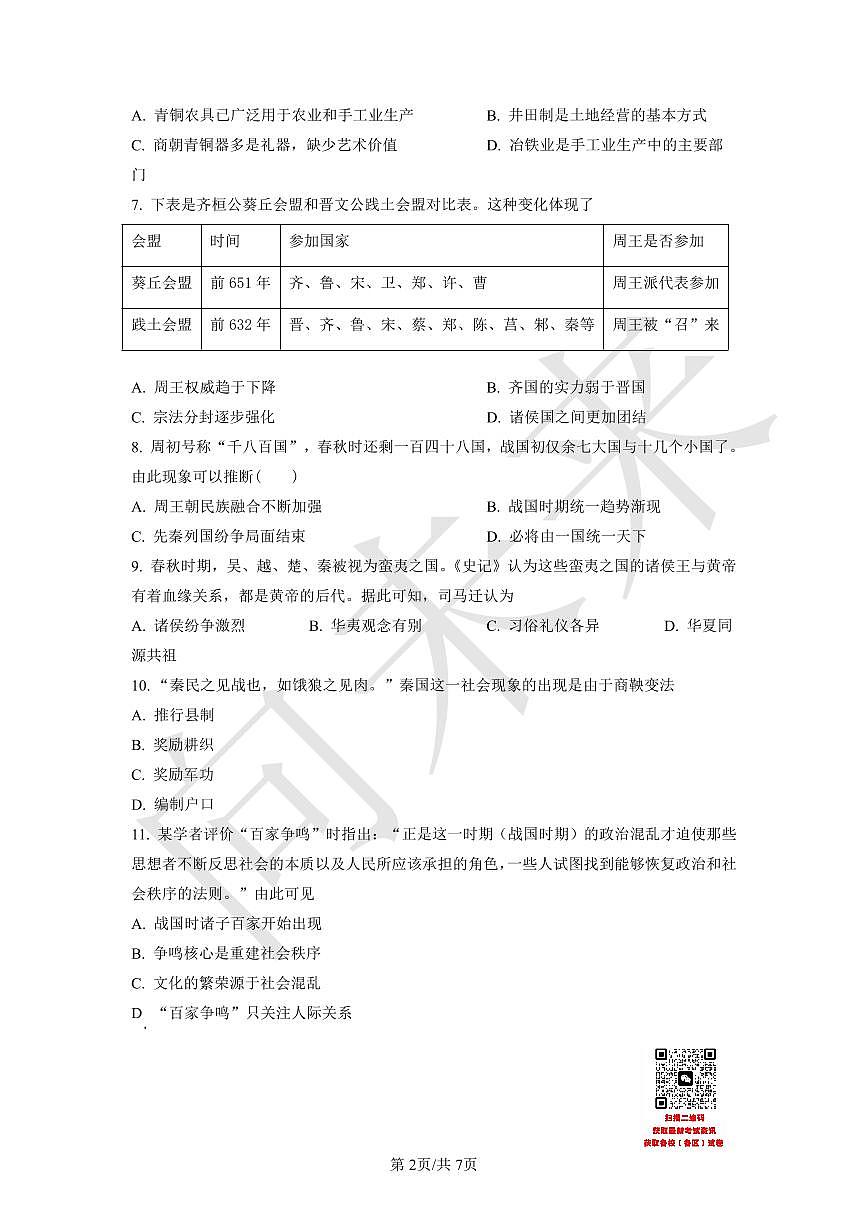 天津市武清区杨村第一中学2021-2022学年高一上学期第一次阶段性检测历史试题（原卷版）第2页