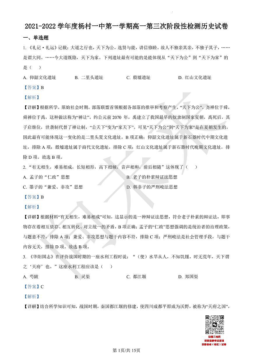 天津市武清区杨村第一中学2021-2022学年高一上学期第三阶段性检测历史试题（解析版）第1页