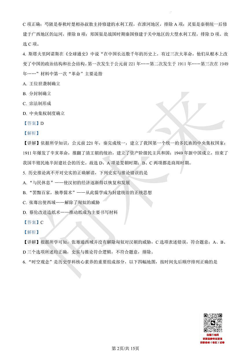 天津市武清区杨村第一中学2021-2022学年高一上学期第三阶段性检测历史试题（解析版）第2页