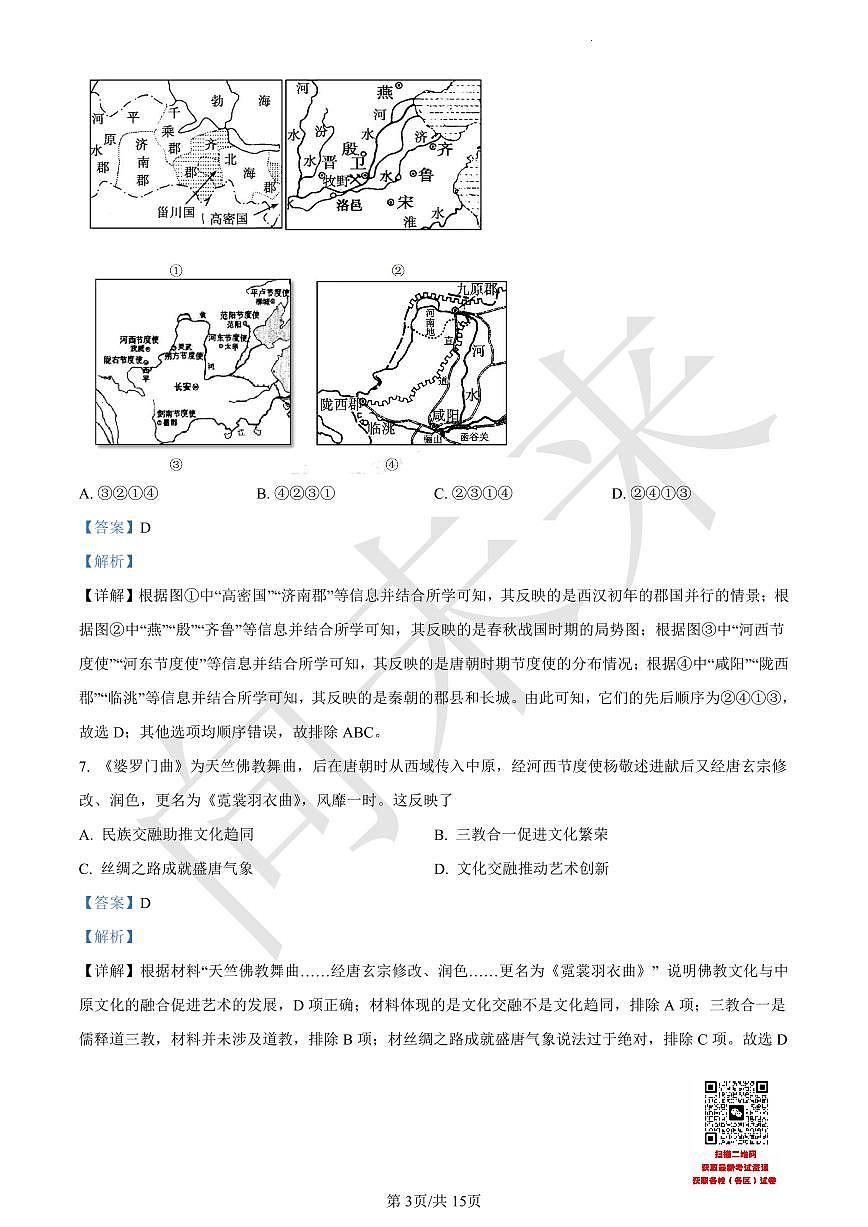 天津市武清区杨村第一中学2021-2022学年高一上学期第三阶段性检测历史试题（解析版）第3页