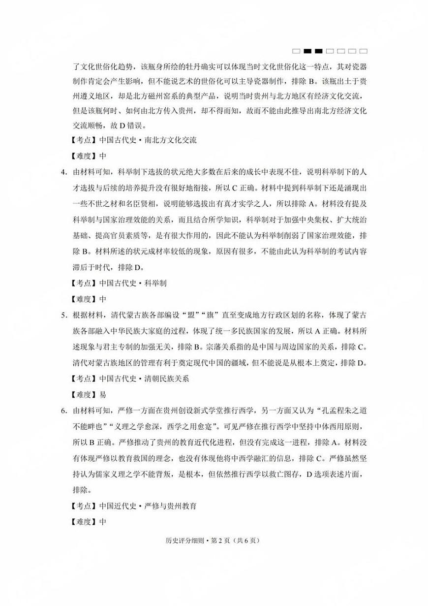 贵州省贵阳第一中学2025届高考适应性月考卷（八）历史答案第2页