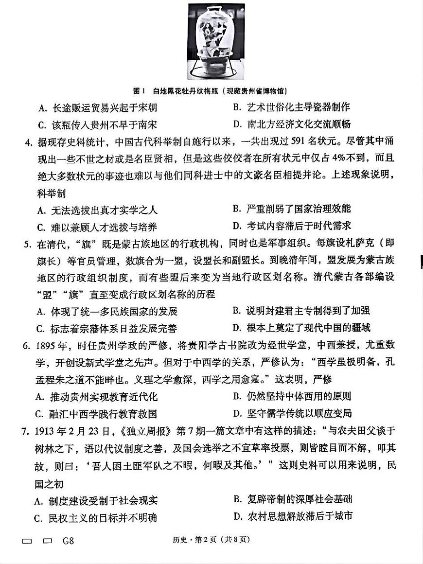 贵州省贵阳第一中学2025届高考适应性月考卷（八）历史第2页
