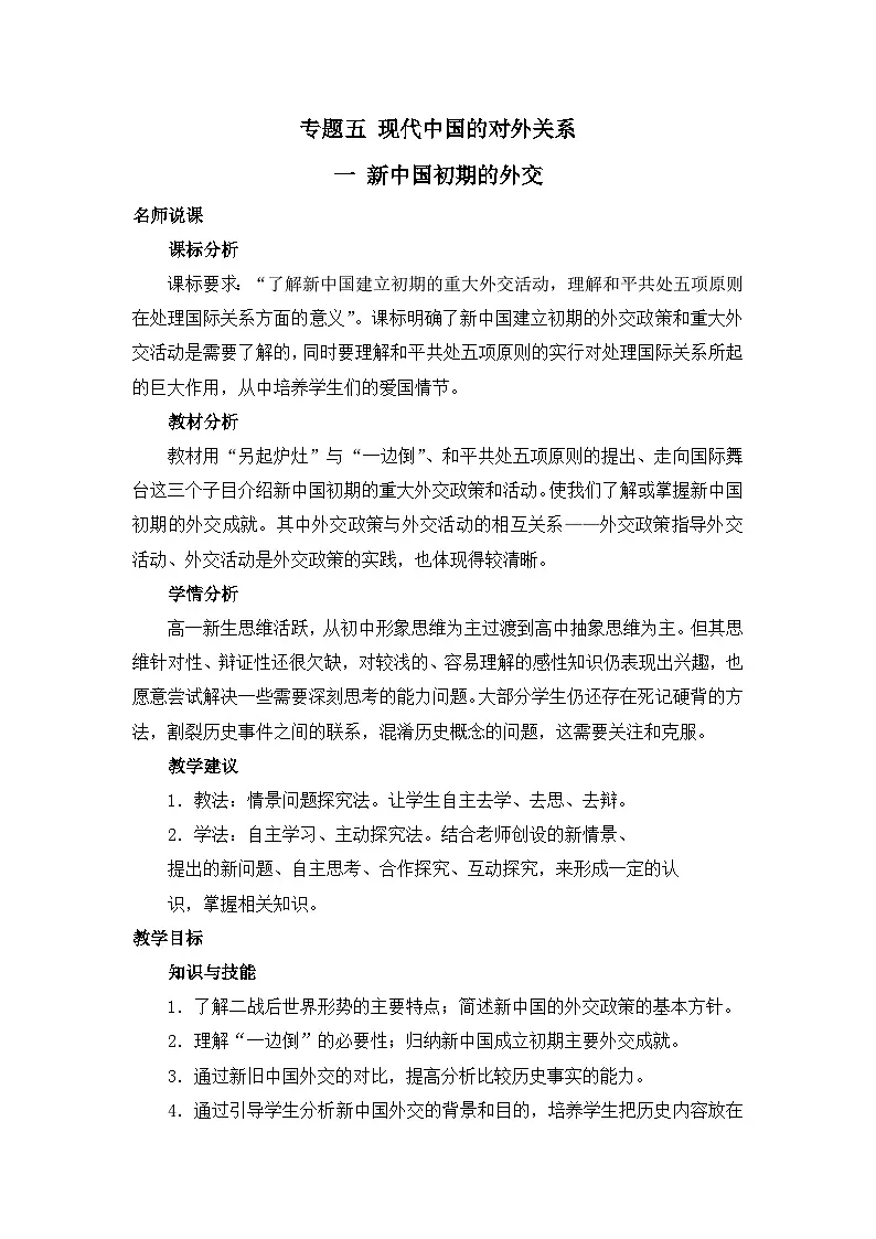 人民版高中历史必修1 5-1《新中国初期的外交》教案第1页