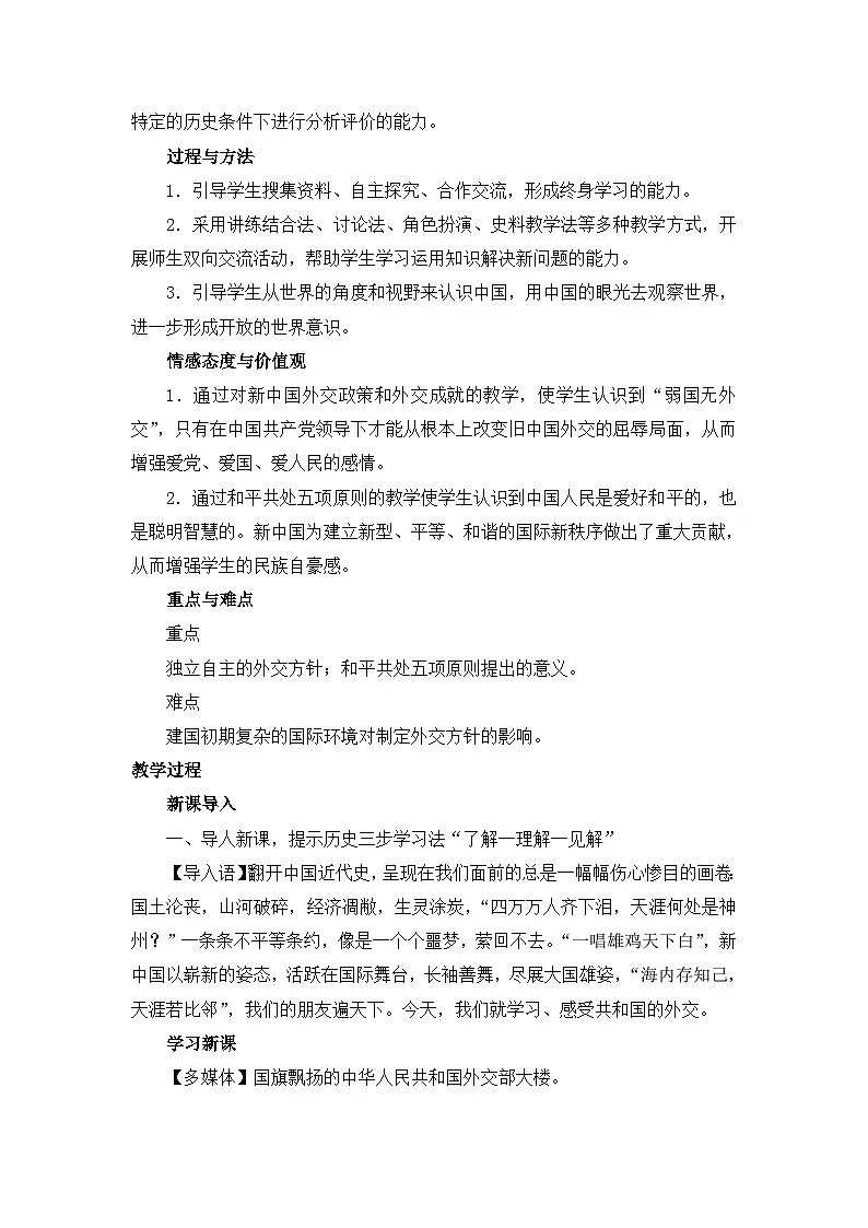 人民版高中历史必修1 5-1《新中国初期的外交》教案第2页
