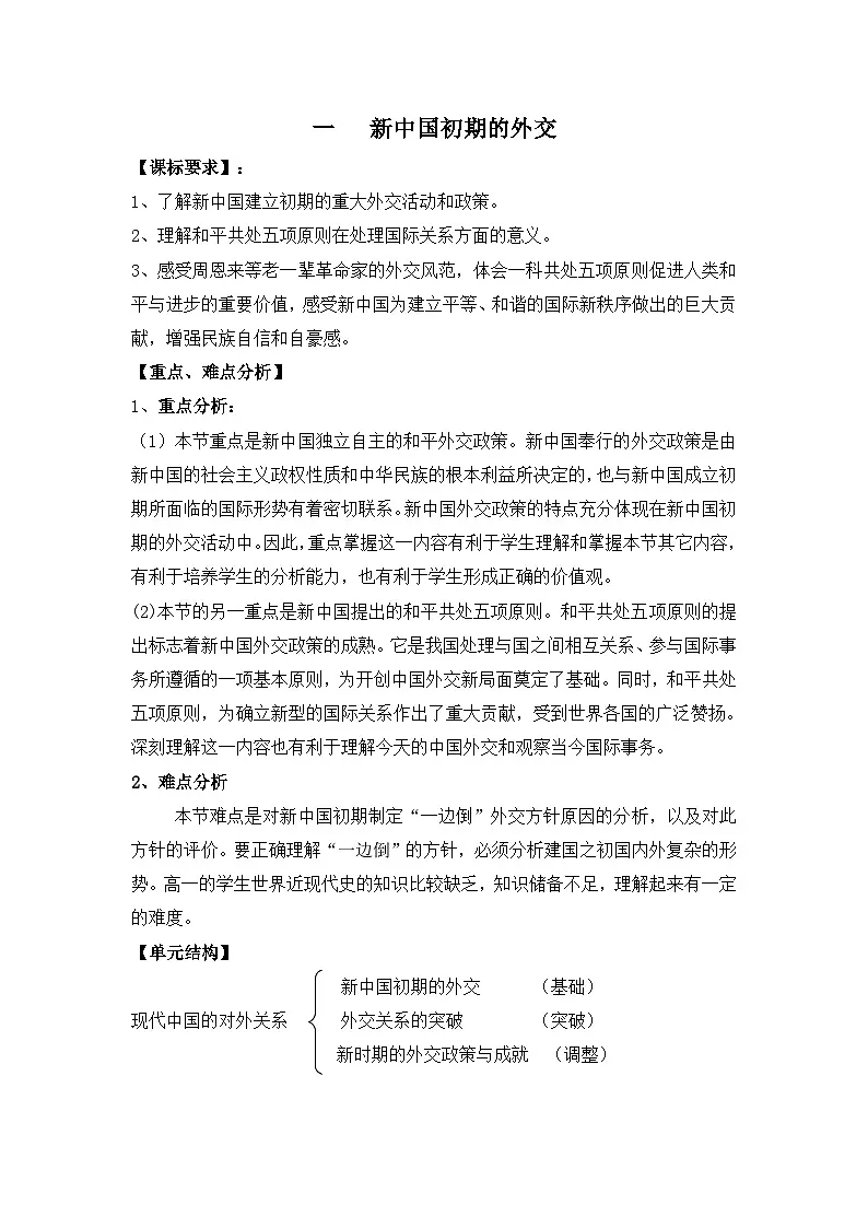 人民版高中历史必修1 5-1《新中国初期的外交》学案（有答案）第1页