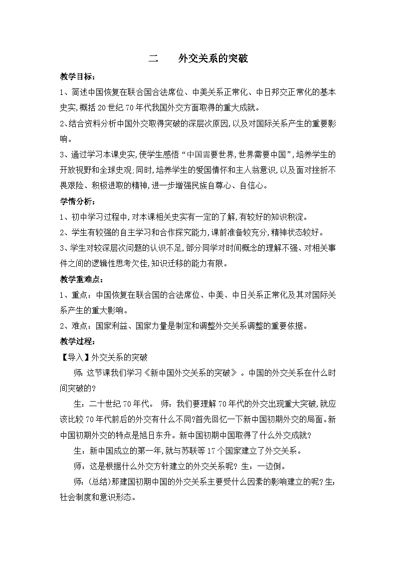 教案—人民版高中历史必修1 5-2《外交关系的突破》第1页