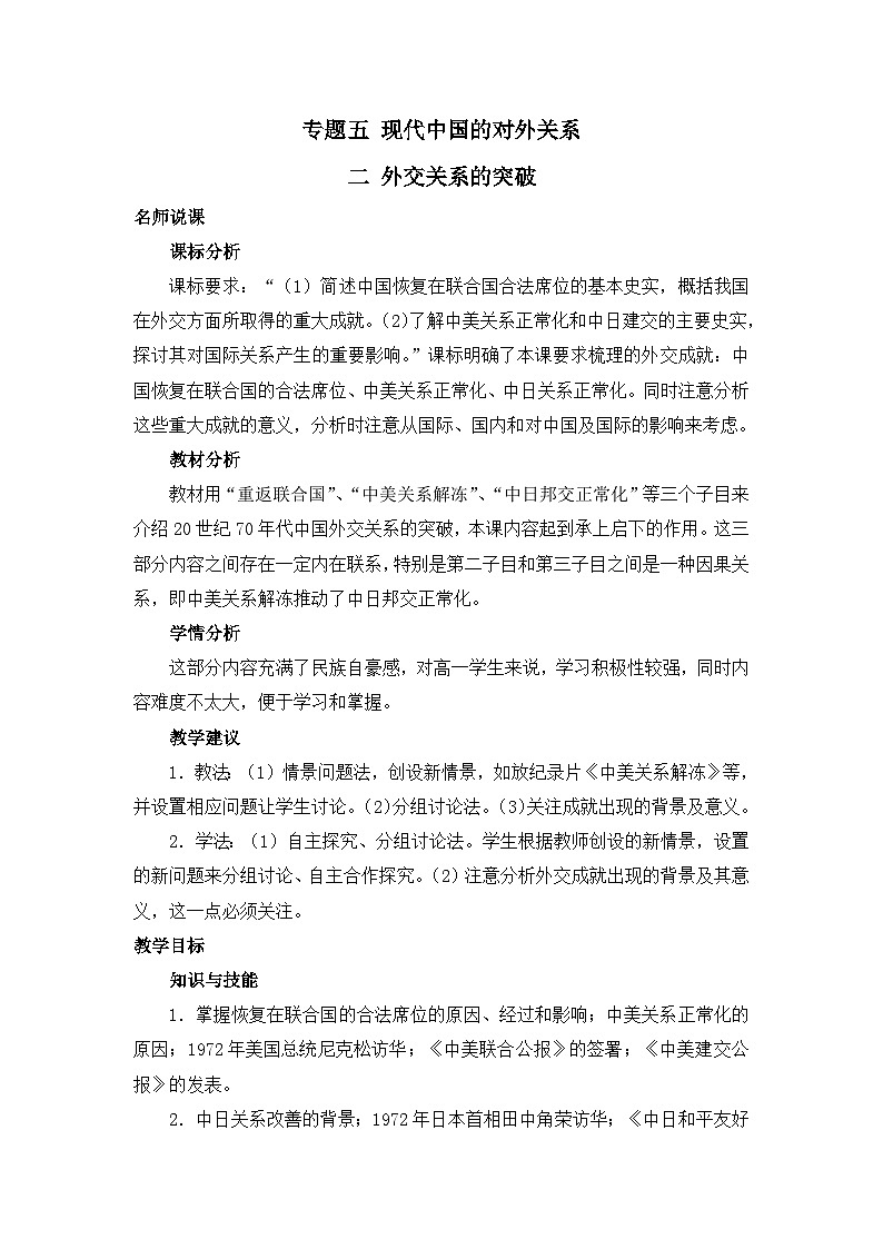 人民版高中历史必修1 5-2《外交关系的突破》教案第1页
