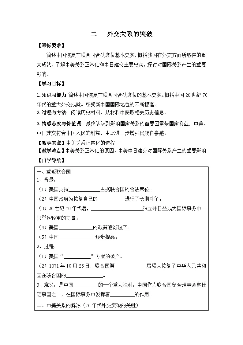 人民版高中历史必修1 5-2《外交关系的突破》学案（有答案）第1页