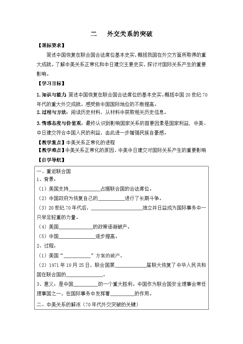 人民版高中历史必修1 5-2《外交关系的突破》学案（有答案）第1页