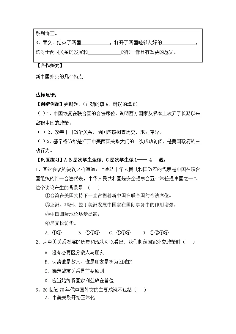 人民版高中历史必修1 5-2《外交关系的突破》学案（有答案）第3页