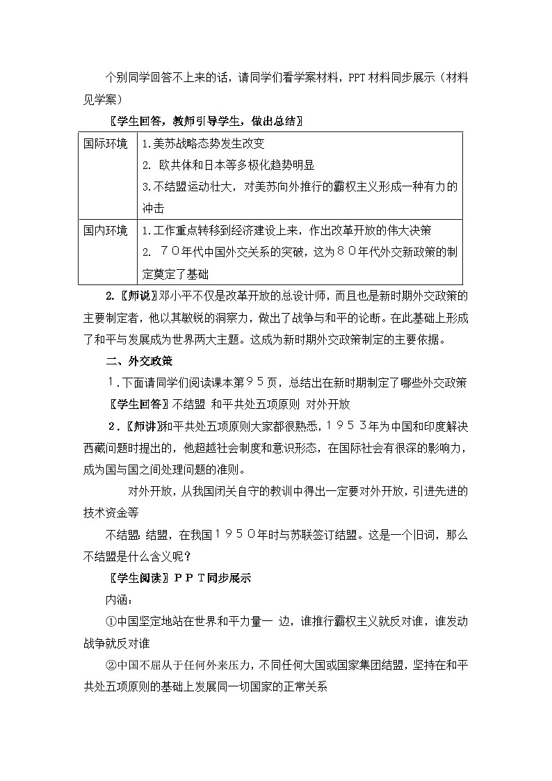 教案—人民版高中历史必修1 5-3《新时期的外交政策与成就》第2页