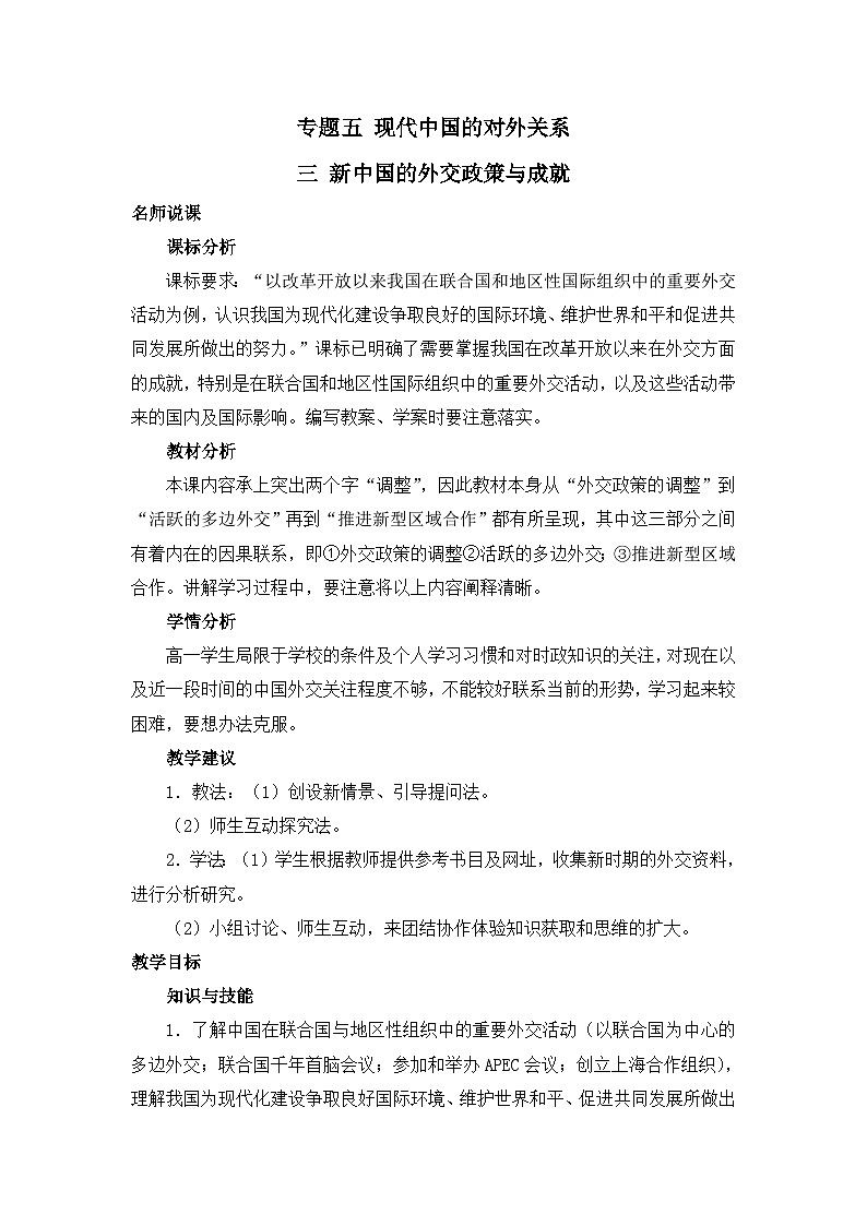 人民版高中历史必修1 5-3《新中国的外交政策与成就》教案第1页