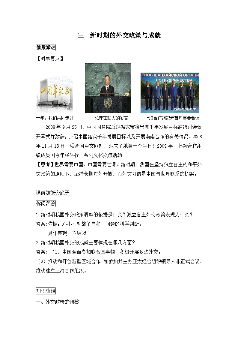 人民版高中历史必修1 5-3《新时期的外交政策与成就》学案（有答案）第1页