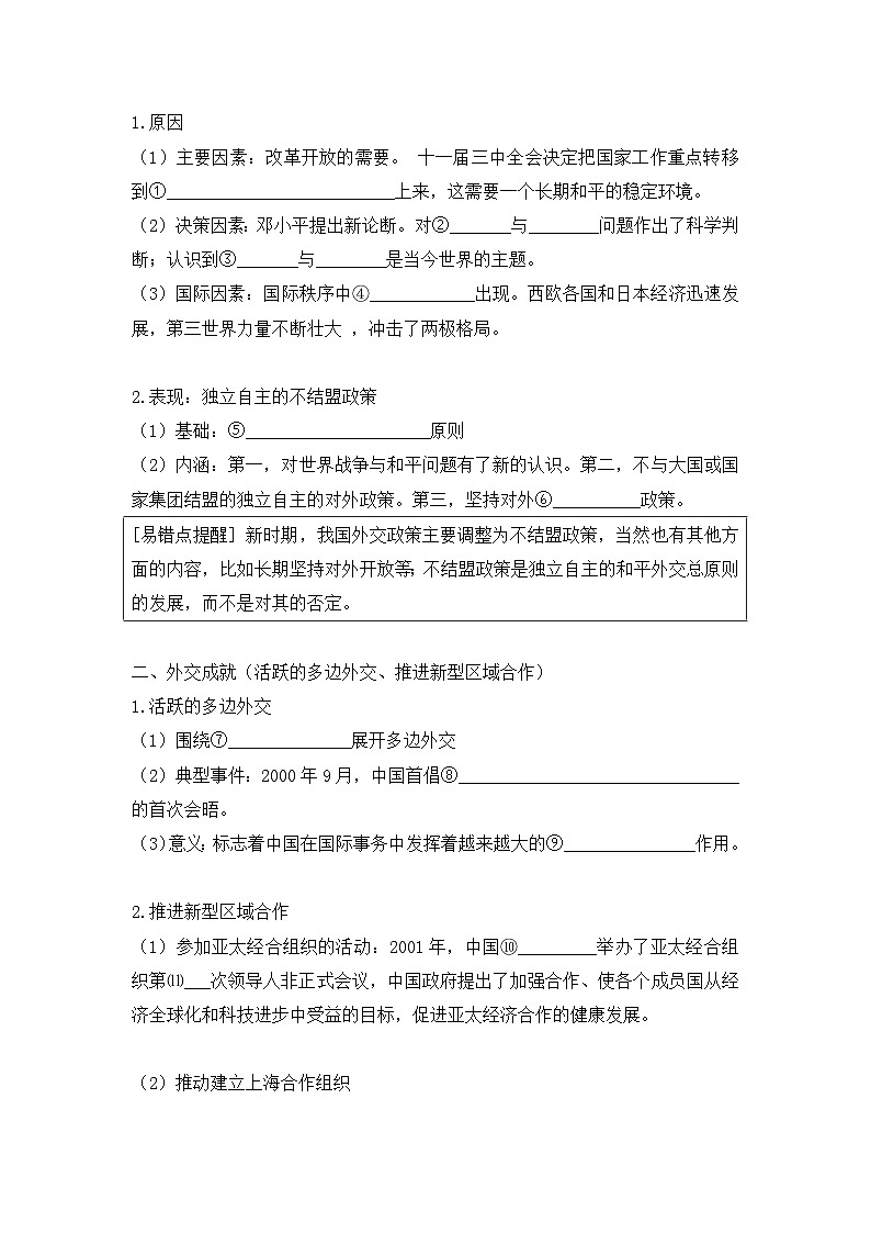 人民版高中历史必修1 5-3《新时期的外交政策与成就》学案（有答案）第2页
