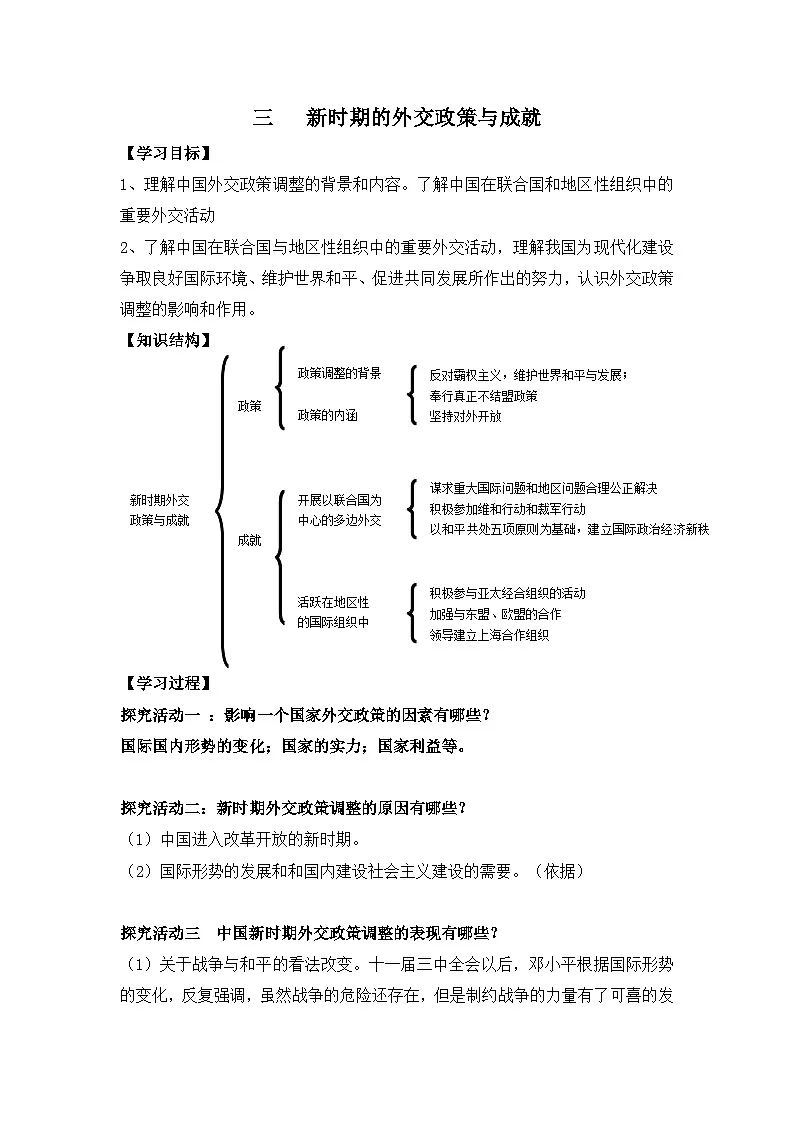 人民版高中历史必修1 5-3《新时期的外交政策与成就》学案（有答案）第1页