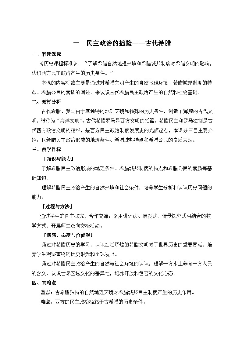 人民版高中历史必修1 6-1《民主政治的摇篮——古代希腊》教案第1页