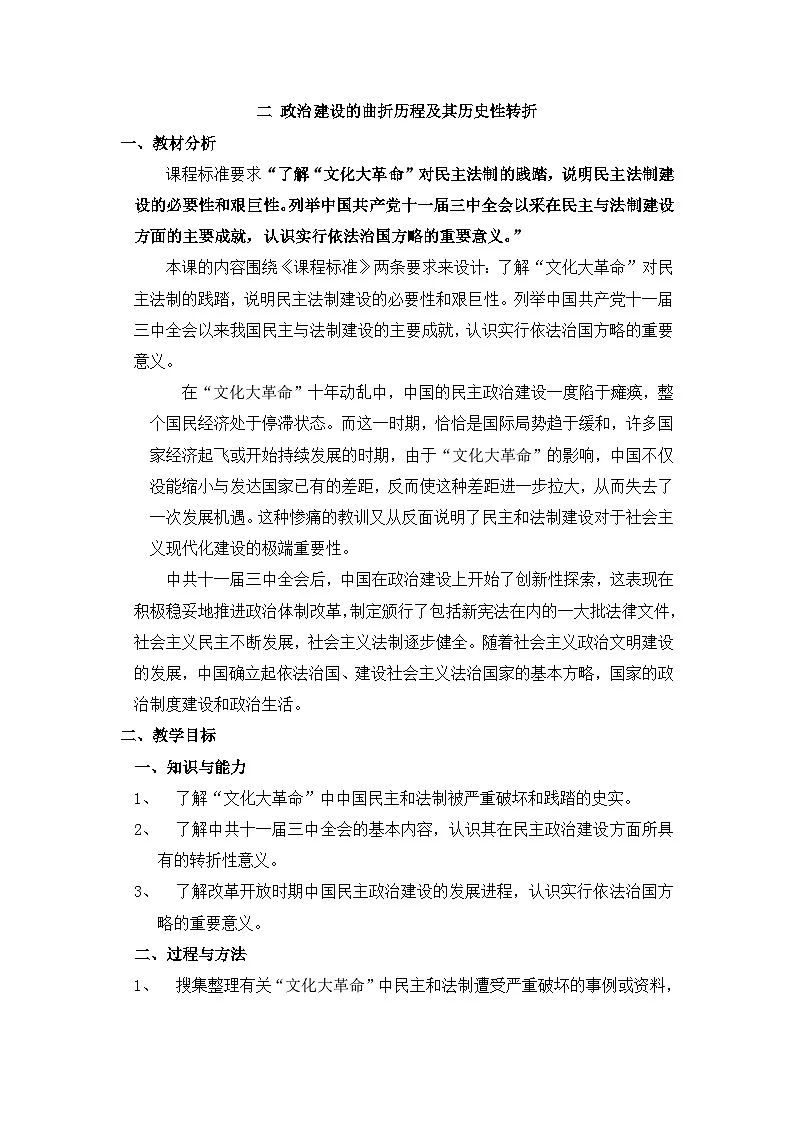 人民版高中历史必修1 4-2《政治建设的曲折历程及其历史性转折》教案第1页