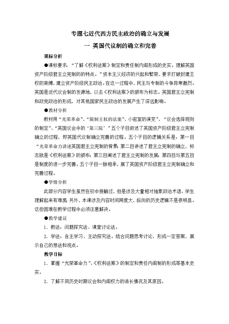 人民版高中历史必修1 7-1《英国代议制的确立和完善》教案第1页
