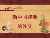 人民版高中历史必修1 5-1《新中国初期的外交》课件