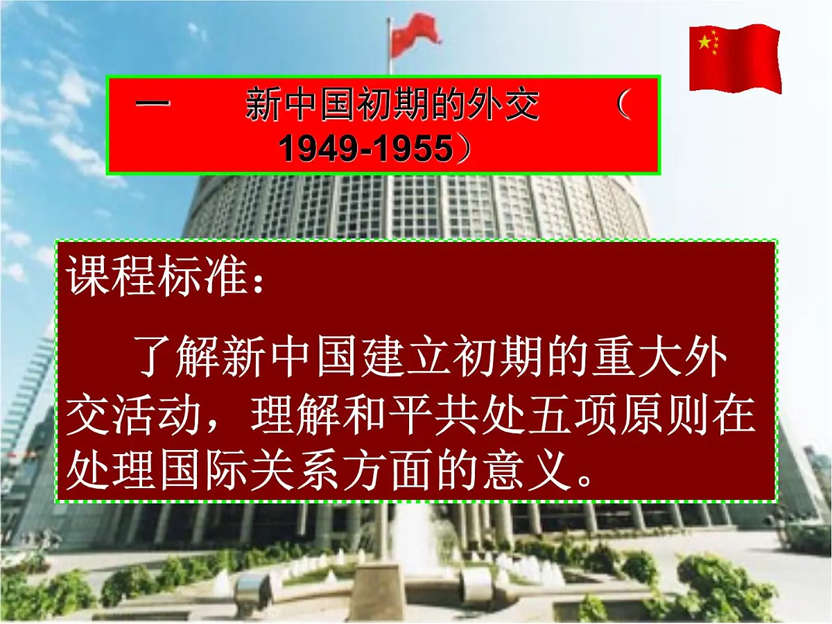 人民版高中历史必修1 5-1《新中国初期的外交》课件第3页