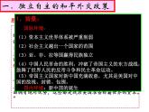 人民版高中历史必修1 5-1《新中国初期的外交》课件