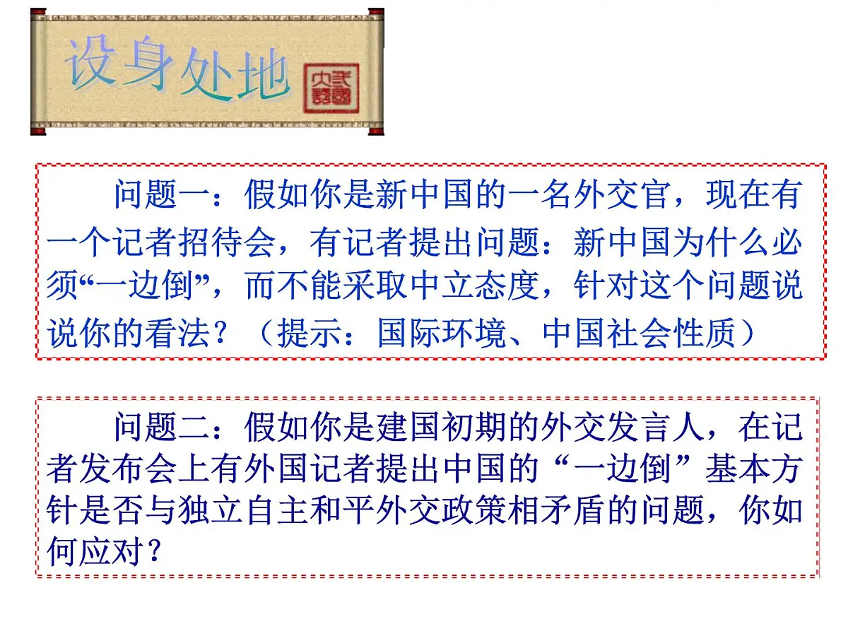 人民版高中历史必修1 5-1《新中国初期的外交》课件第6页