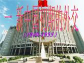 人民版高中历史必修1 5-1《新中国初期的外交》课件
