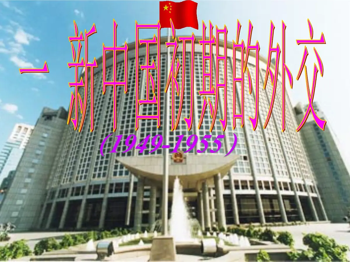 人民版高中历史必修1 5-1《新中国初期的外交》课件第3页