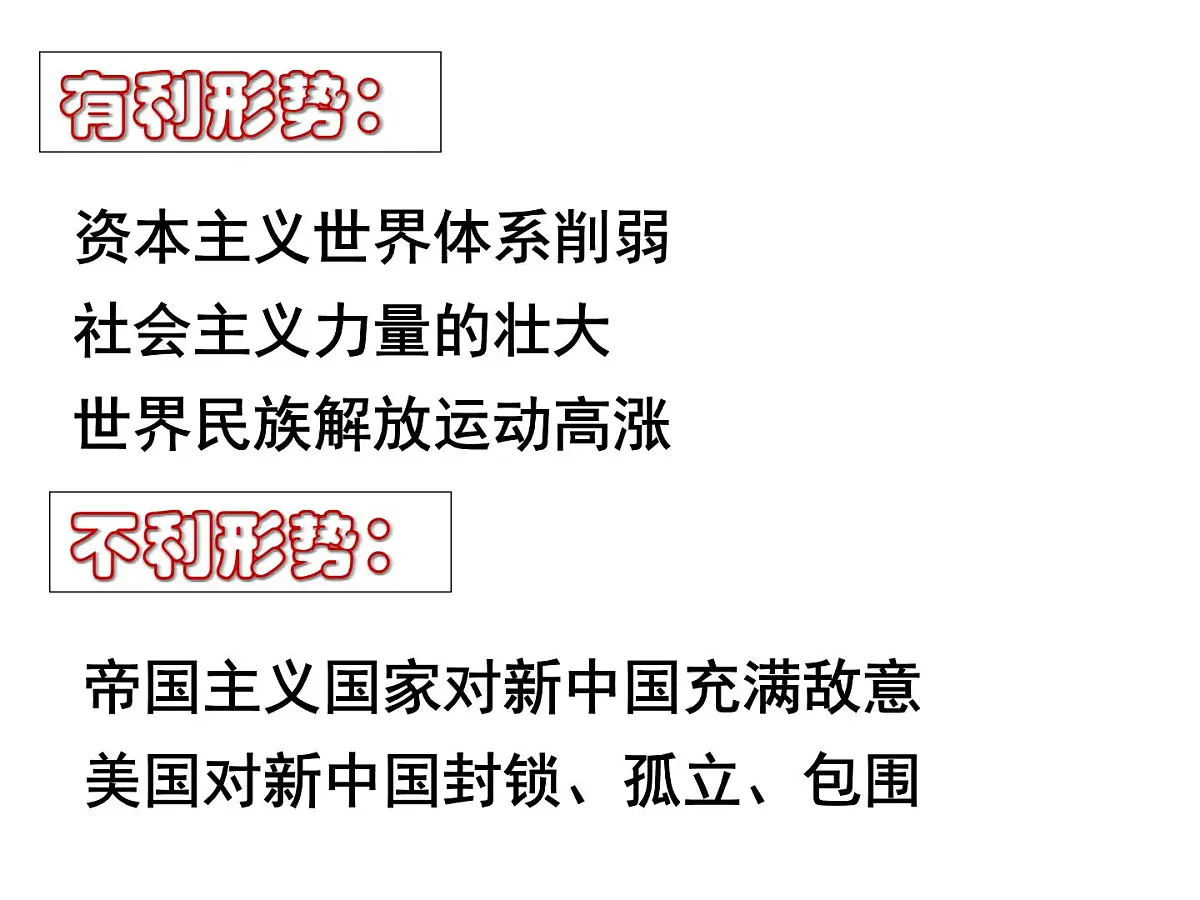 人民版高中历史必修1 5-1《新中国初期的外交》课件第5页
